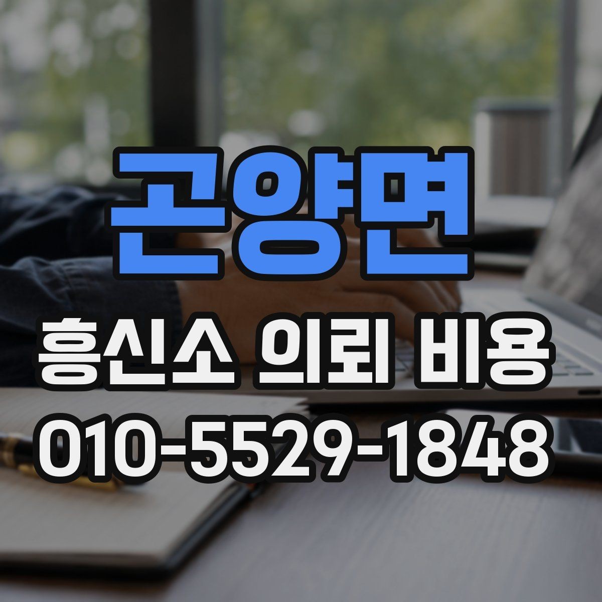 곤양면 흥신소 의뢰 비용 상담 후 비교해야 할 내용