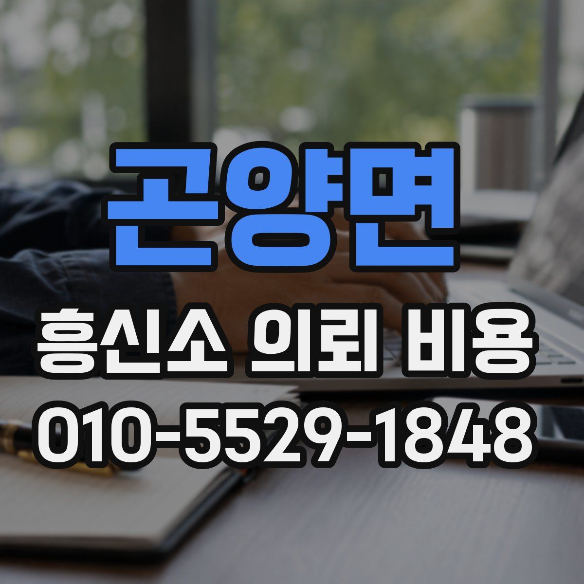 곤양면 흥신소 의뢰 비용