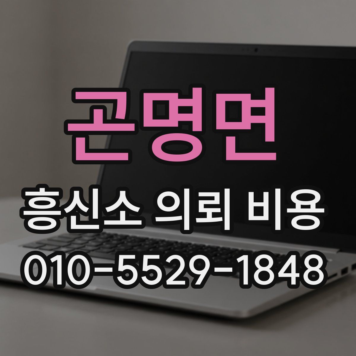 곤명면 흥신소 의뢰 비용