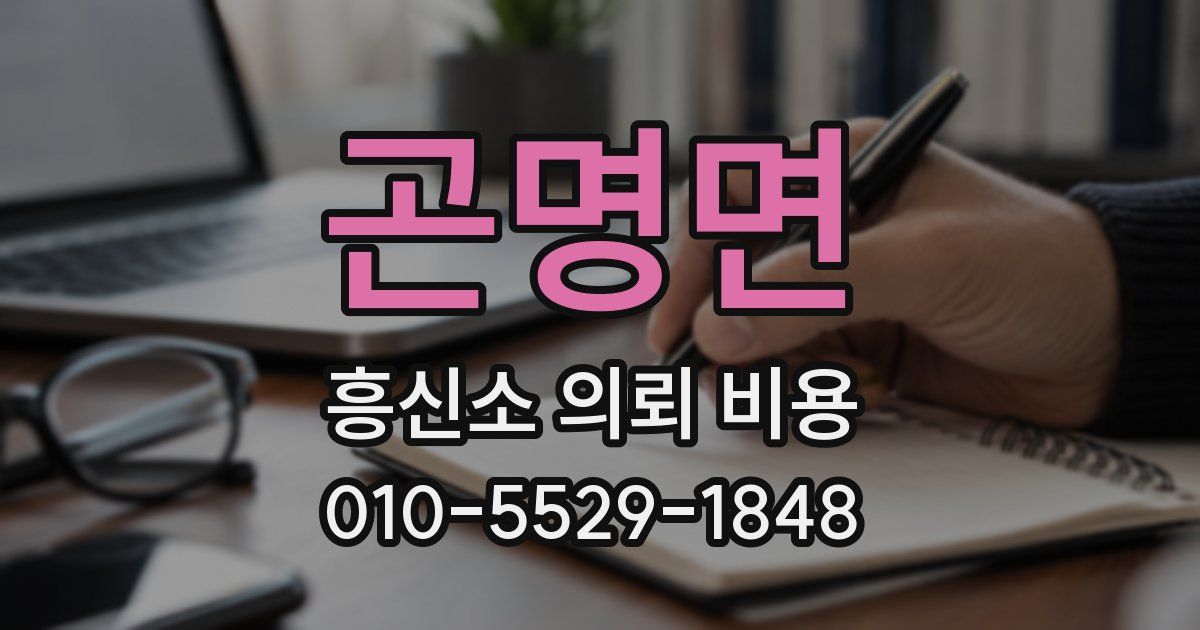 곤명면 흥신소 의뢰 비용