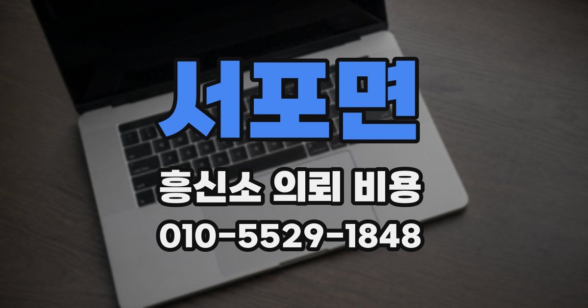 서포면 흥신소 의뢰 비용