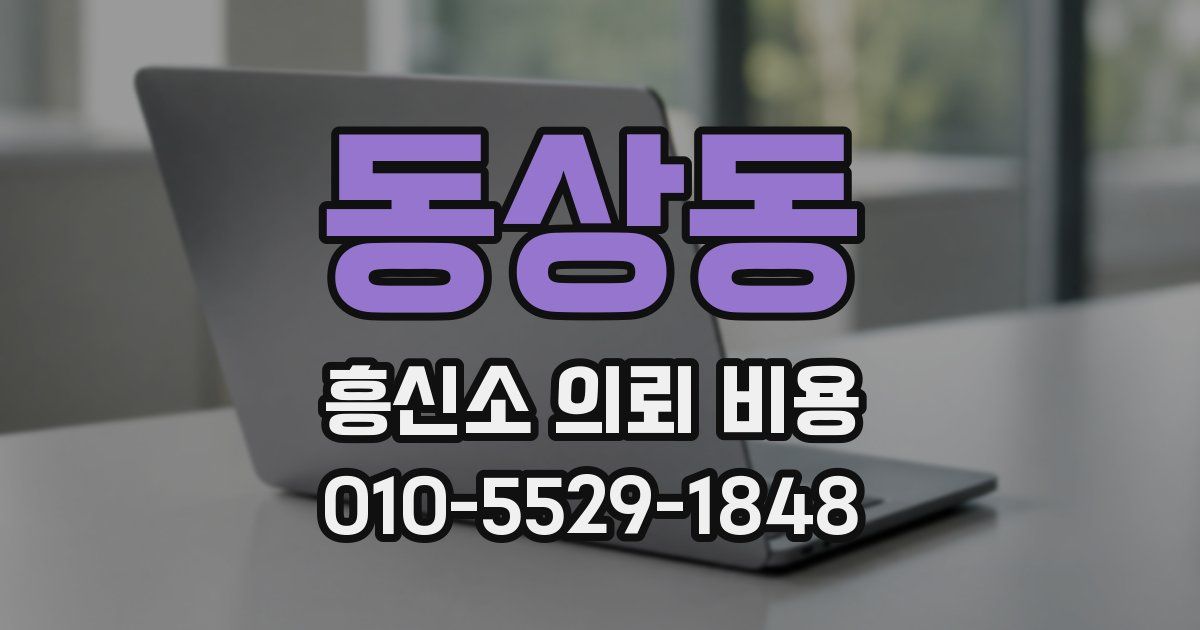 동상동 흥신소 의뢰 비용