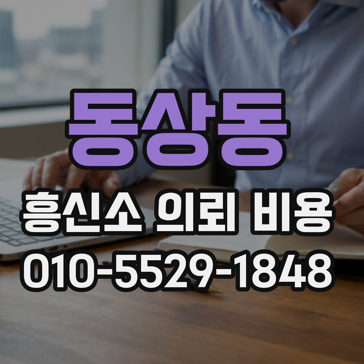 동상동 흥신소 의뢰 비용
