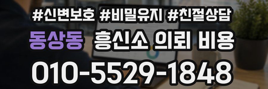 동상동 흥신소 의뢰 비용