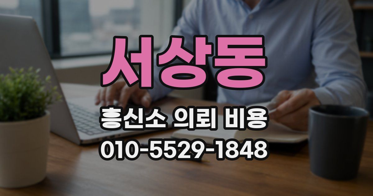 서상동 흥신소 의뢰 비용