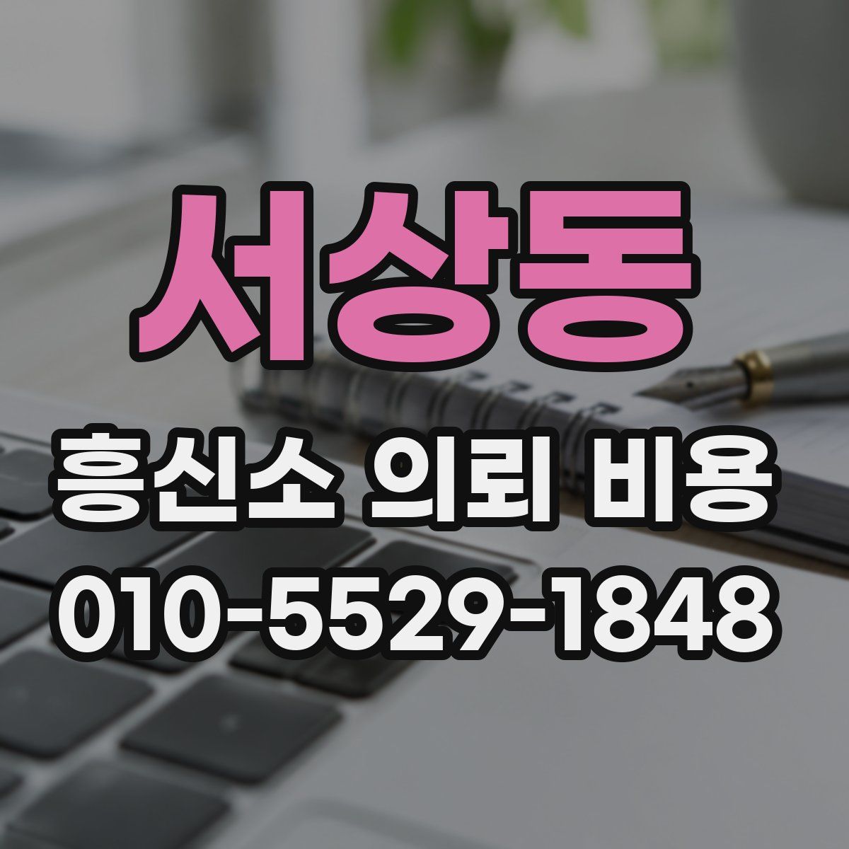 서상동 흥신소 의뢰 비용