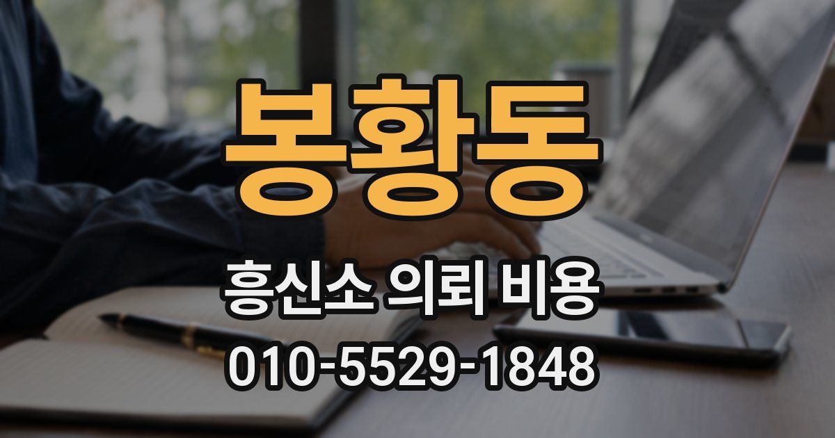 봉황동 흥신소 의뢰 비용