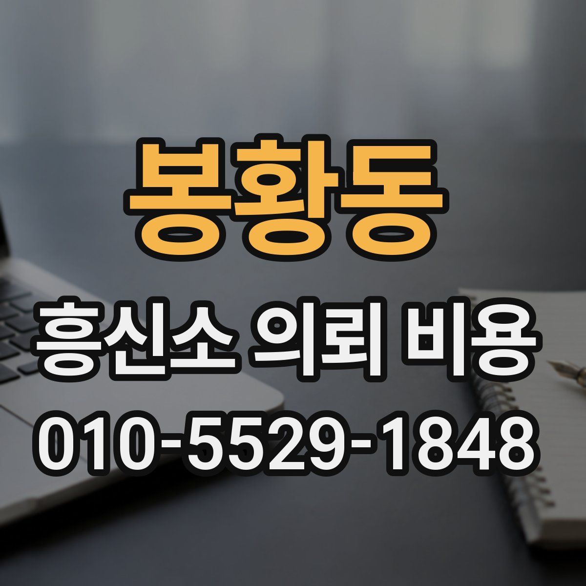 봉황동 흥신소 의뢰 비용