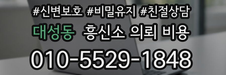 대성동 흥신소 의뢰 비용