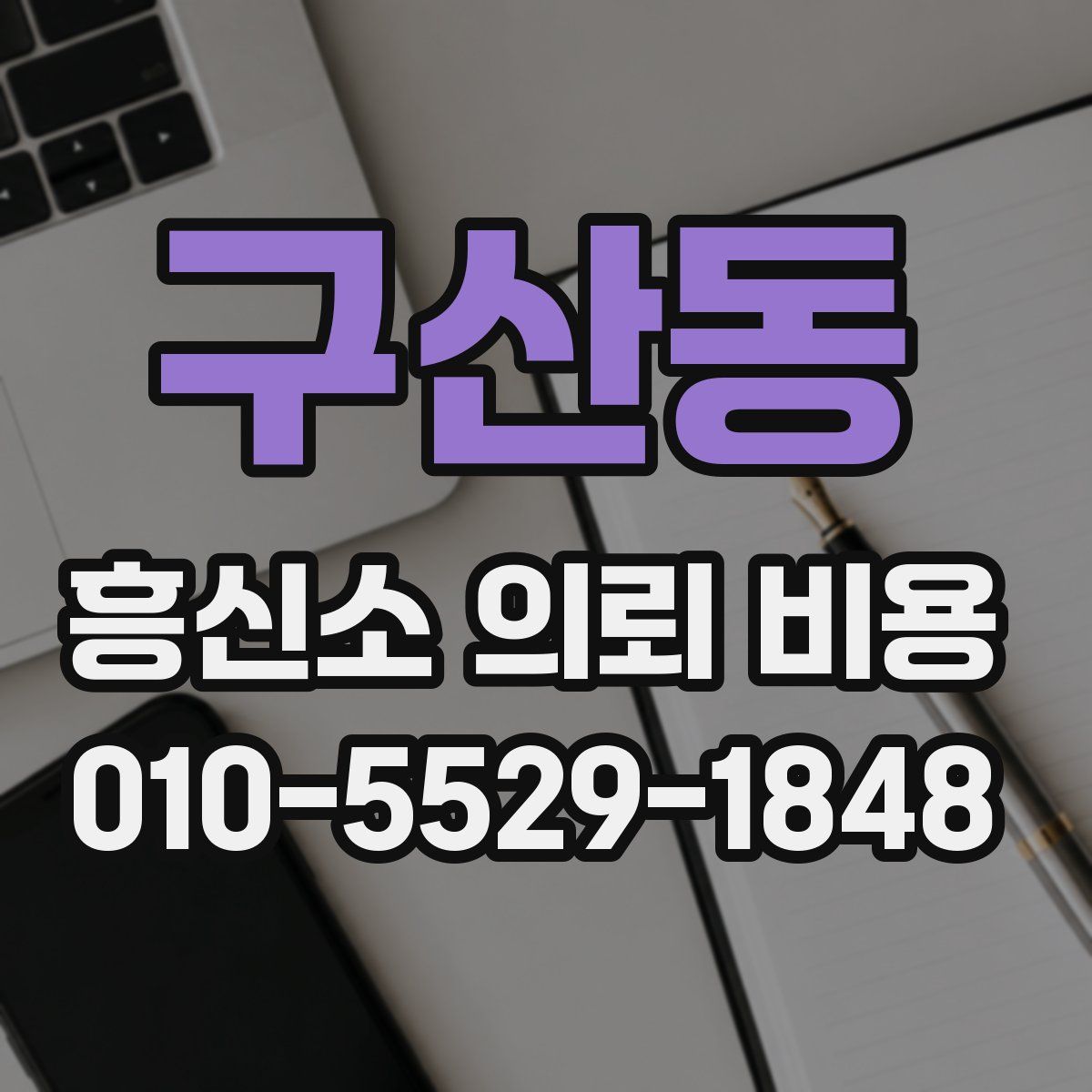 구산동 흥신소 의뢰 비용