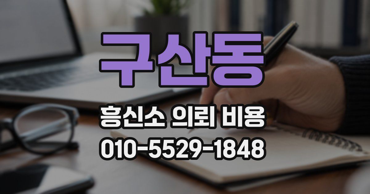 구산동 흥신소 의뢰 비용