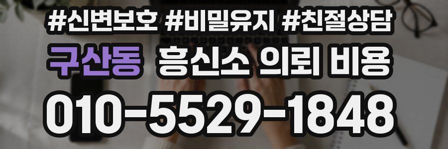 구산동 흥신소 의뢰 비용
