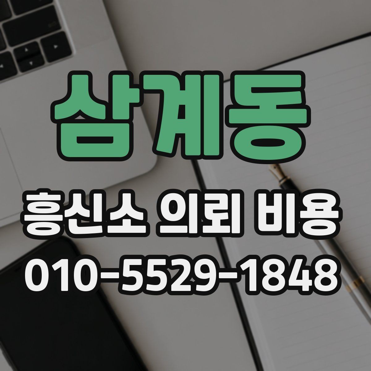 삼계동 흥신소 의뢰 비용 안내에서 놓치기 쉬운 항목