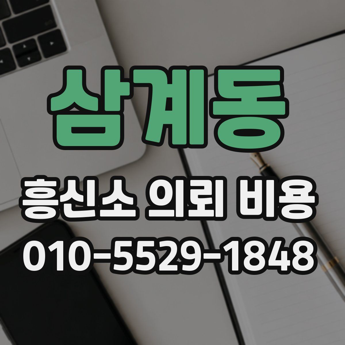 삼계동 흥신소 의뢰 비용