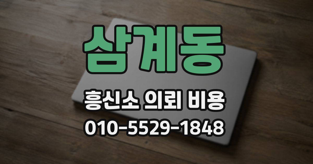 삼계동 흥신소 의뢰 비용
