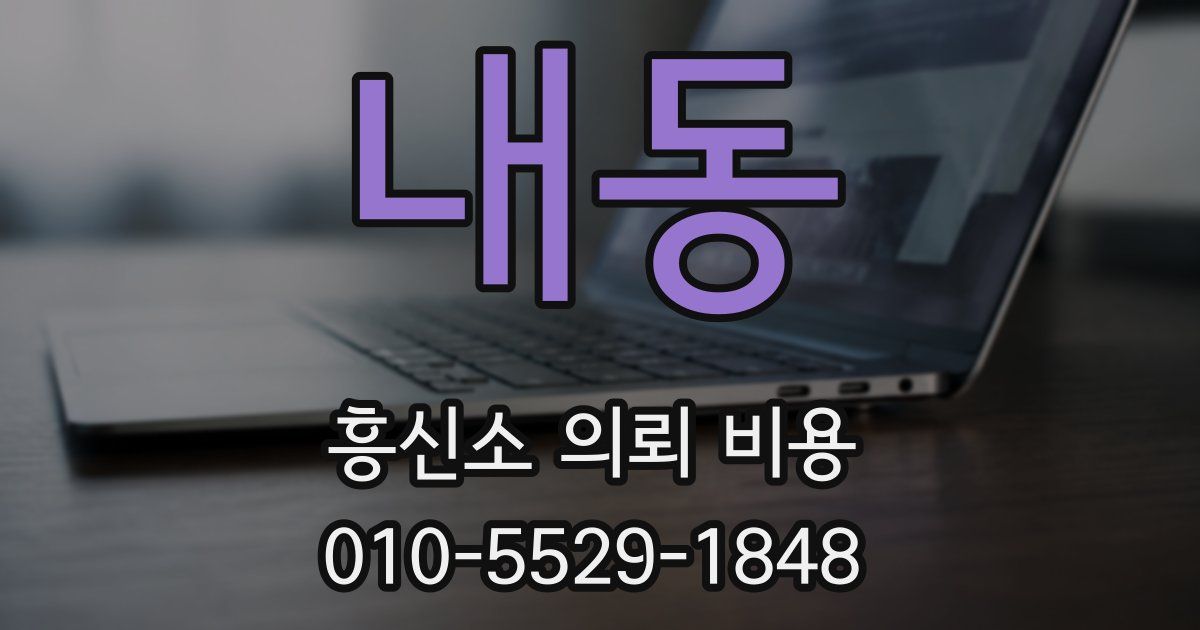 내동 흥신소 의뢰 비용