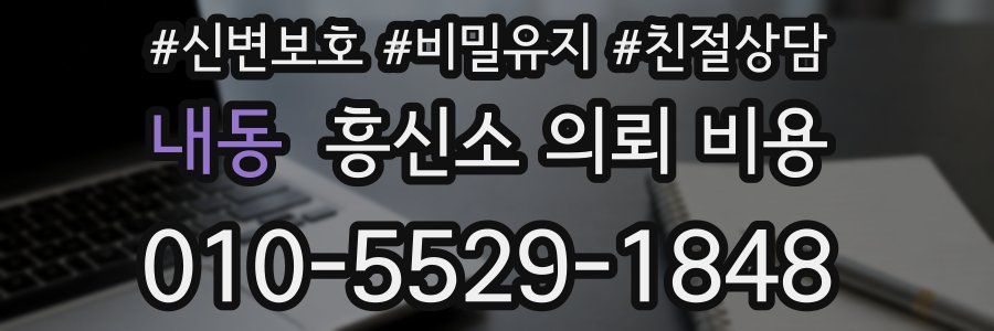 내동 흥신소 의뢰 비용