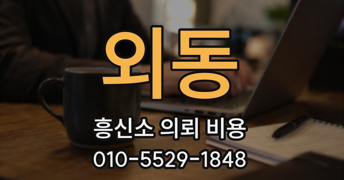 외동 흥신소 의뢰 비용