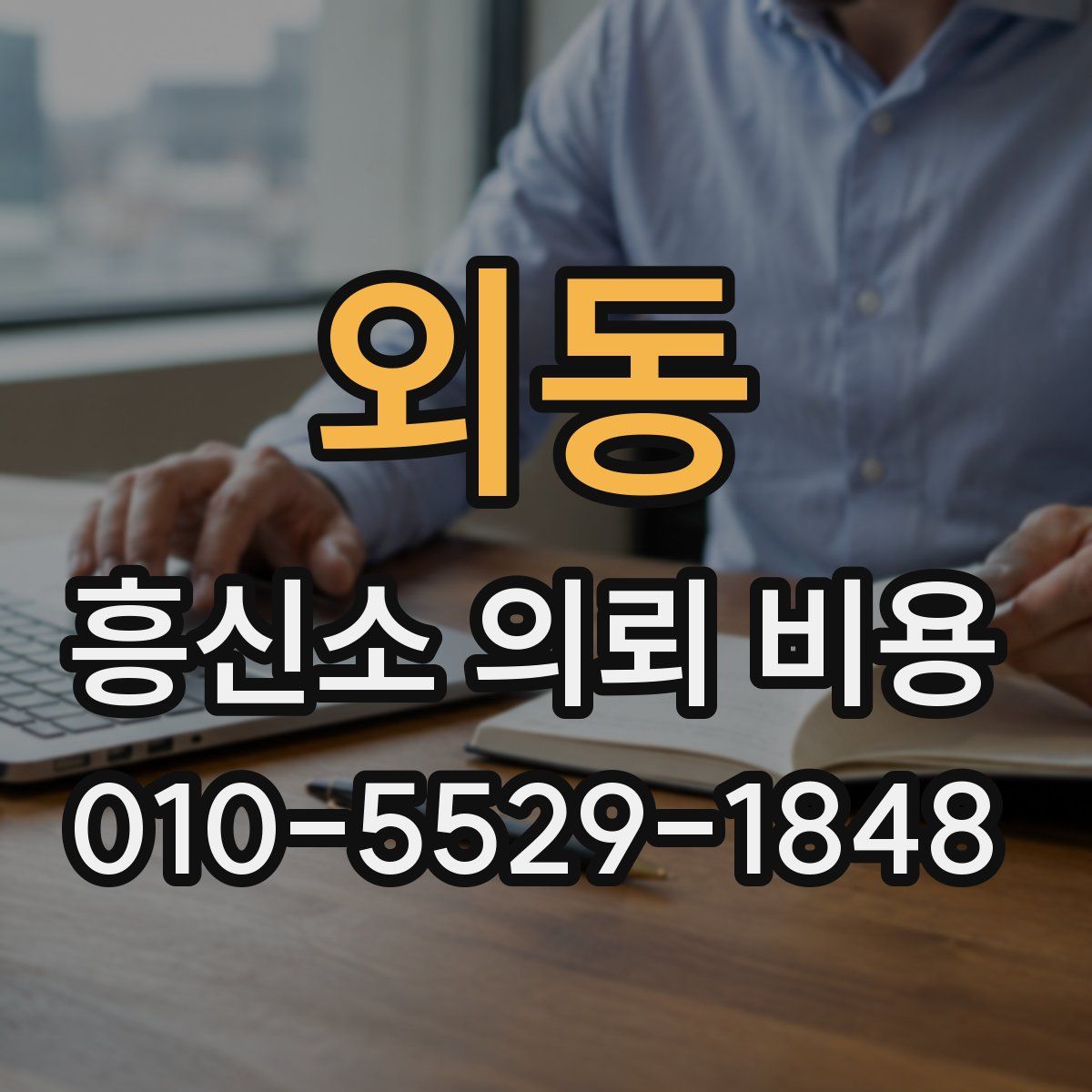 외동 흥신소 의뢰 비용