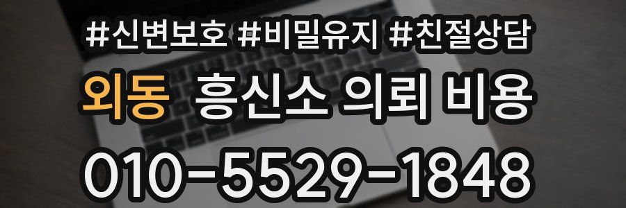외동 흥신소 의뢰 비용