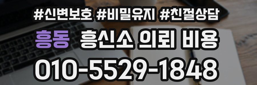 흥동 흥신소 의뢰 비용