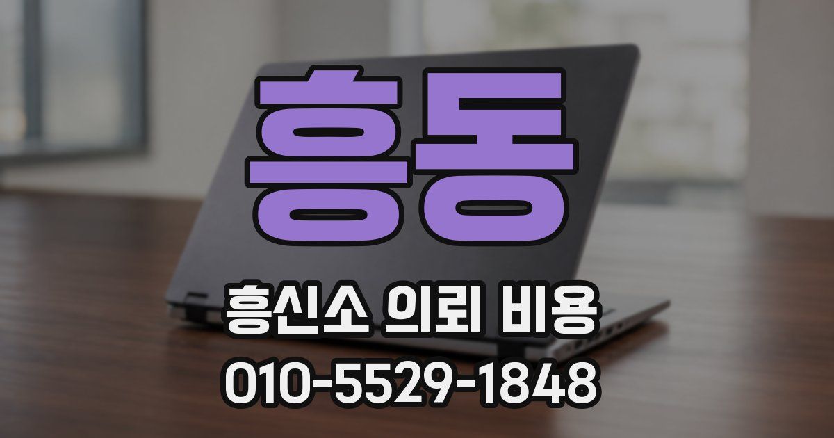 흥동 흥신소 의뢰 비용