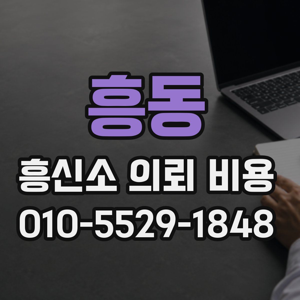 흥동 흥신소 의뢰 비용