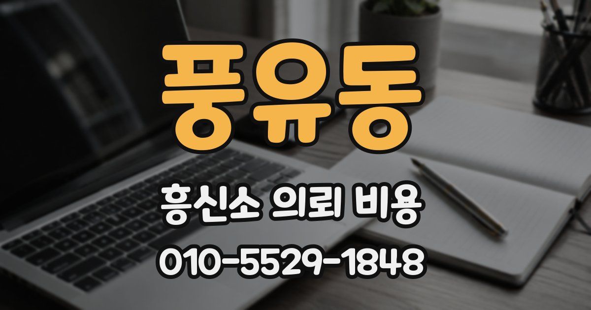 풍유동 흥신소 의뢰 비용