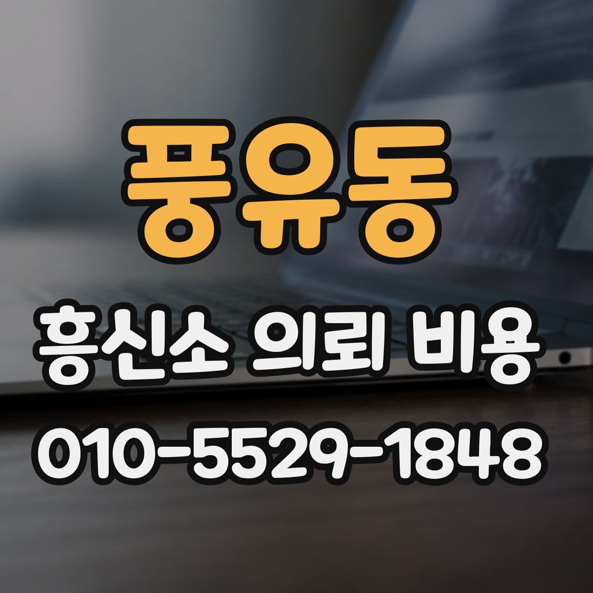 풍유동 흥신소 의뢰 비용