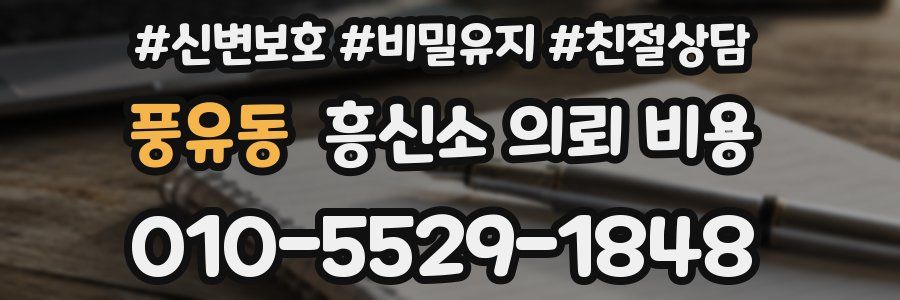풍유동 흥신소 의뢰 비용