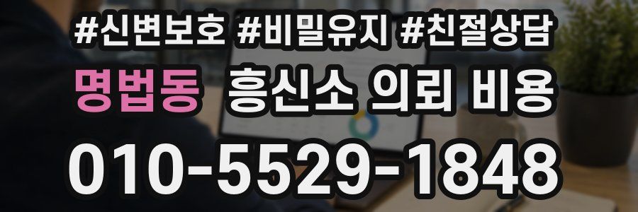 명법동 흥신소 의뢰 비용