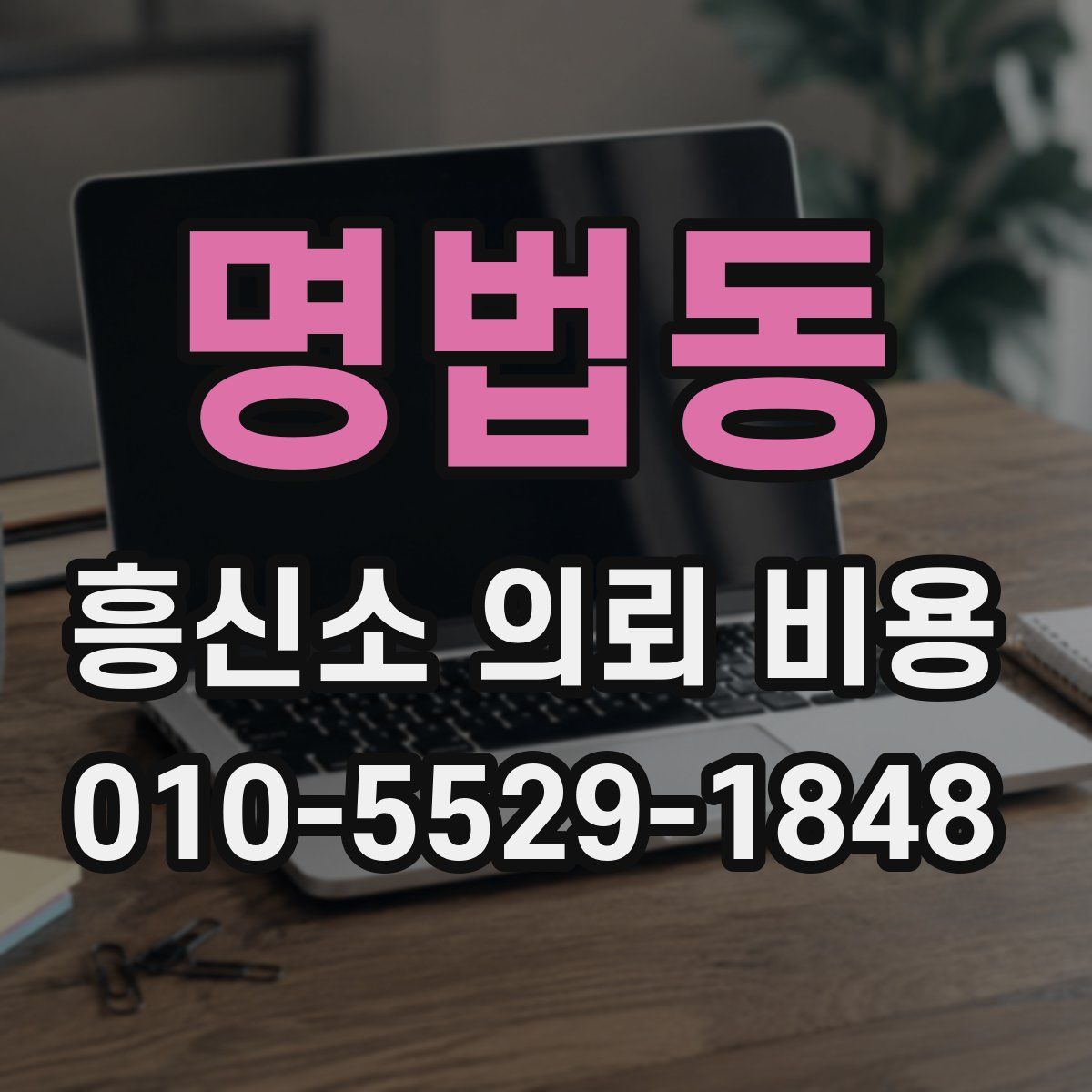 명법동 흥신소 의뢰 비용