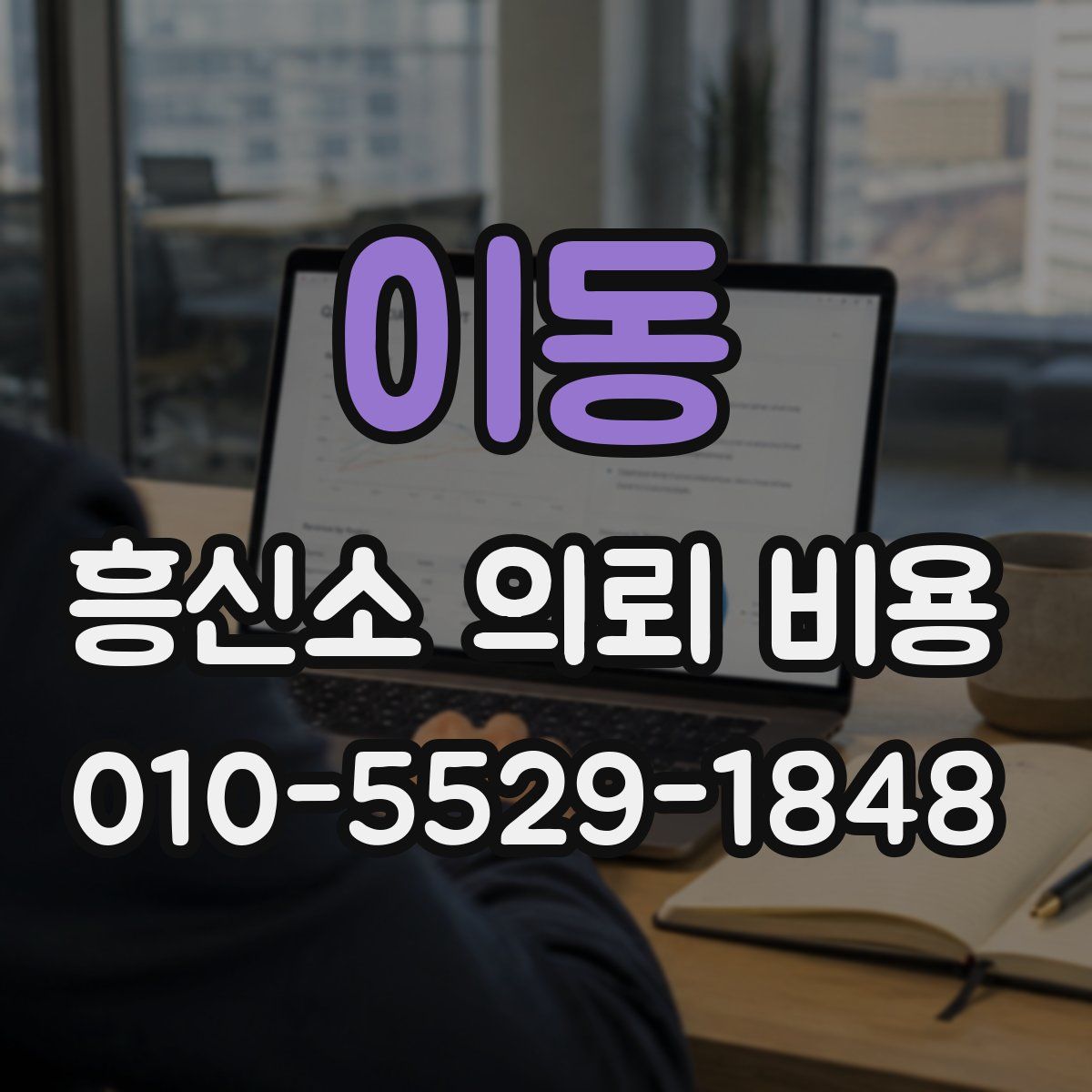 이동 흥신소 의뢰 비용