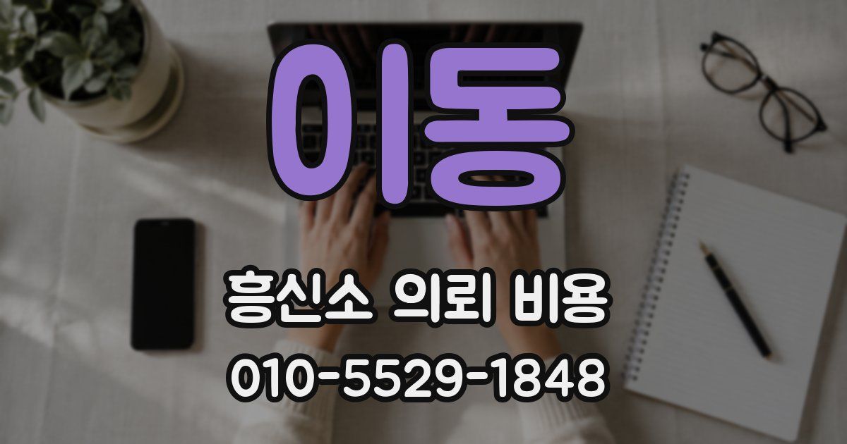 이동 흥신소 의뢰 비용
