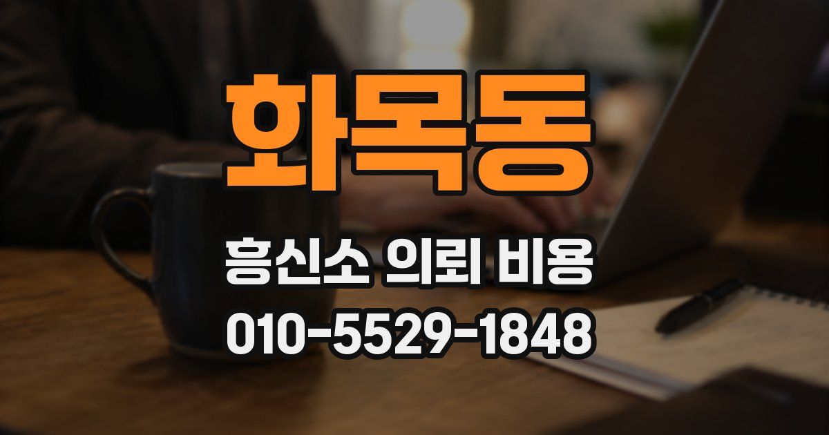 화목동 흥신소 의뢰 비용