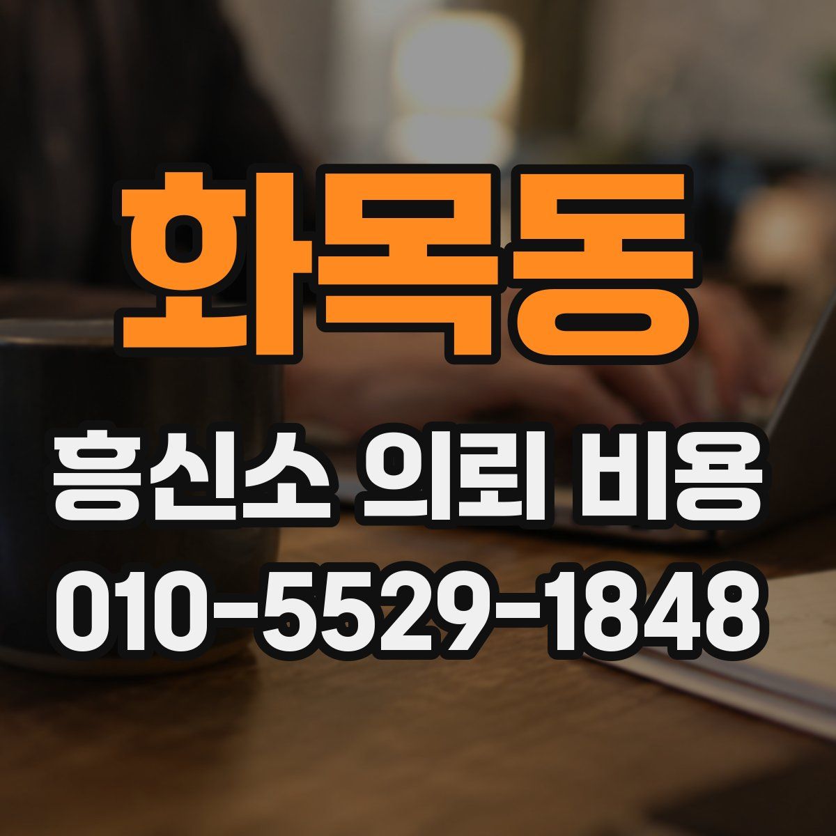 화목동 흥신소 의뢰 비용
