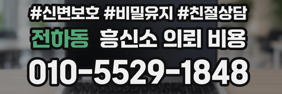 전하동 흥신소 의뢰 비용