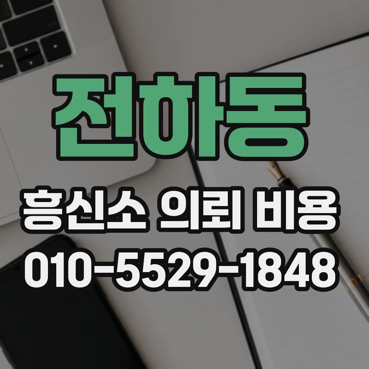 전하동 흥신소 의뢰 비용