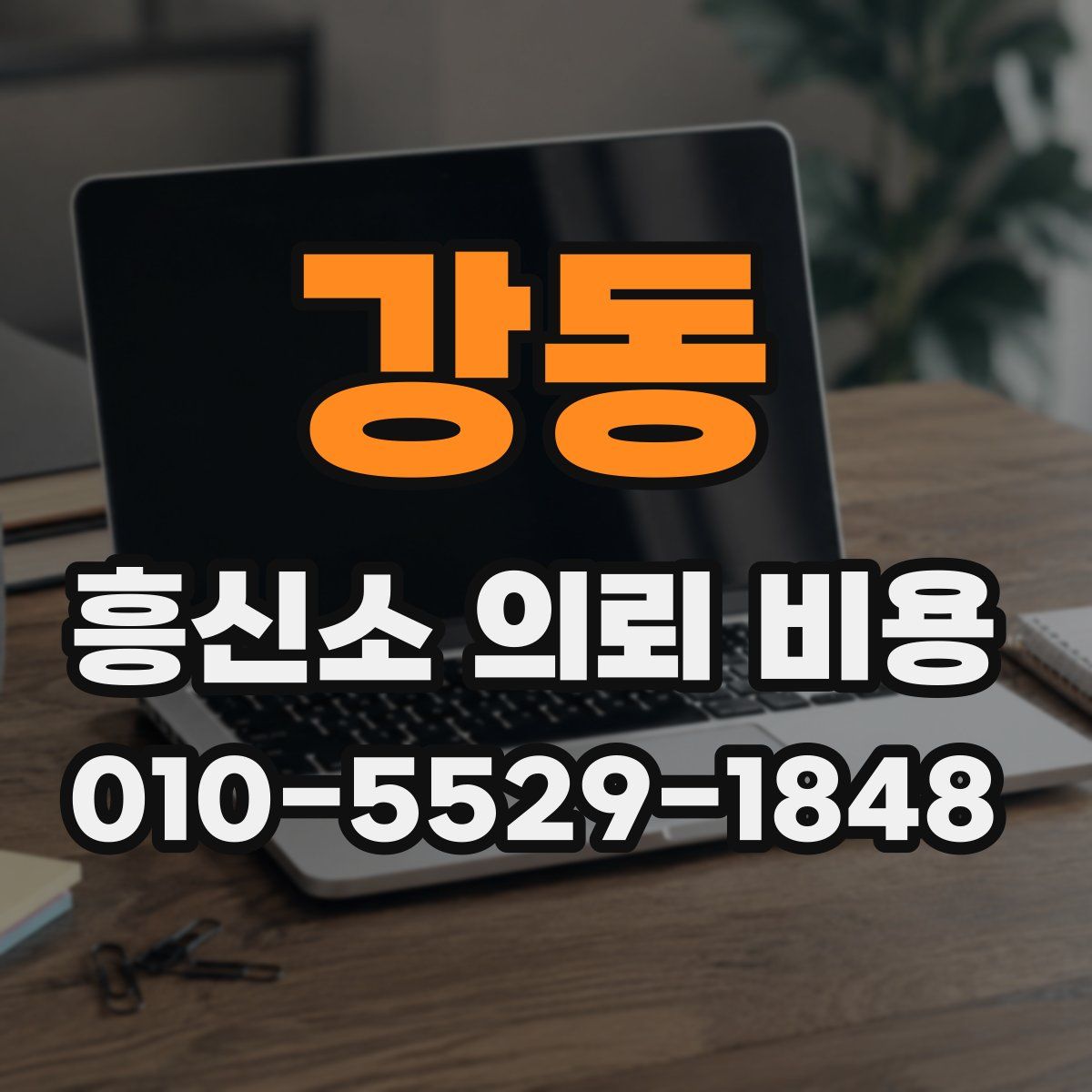 강동 흥신소 의뢰 비용