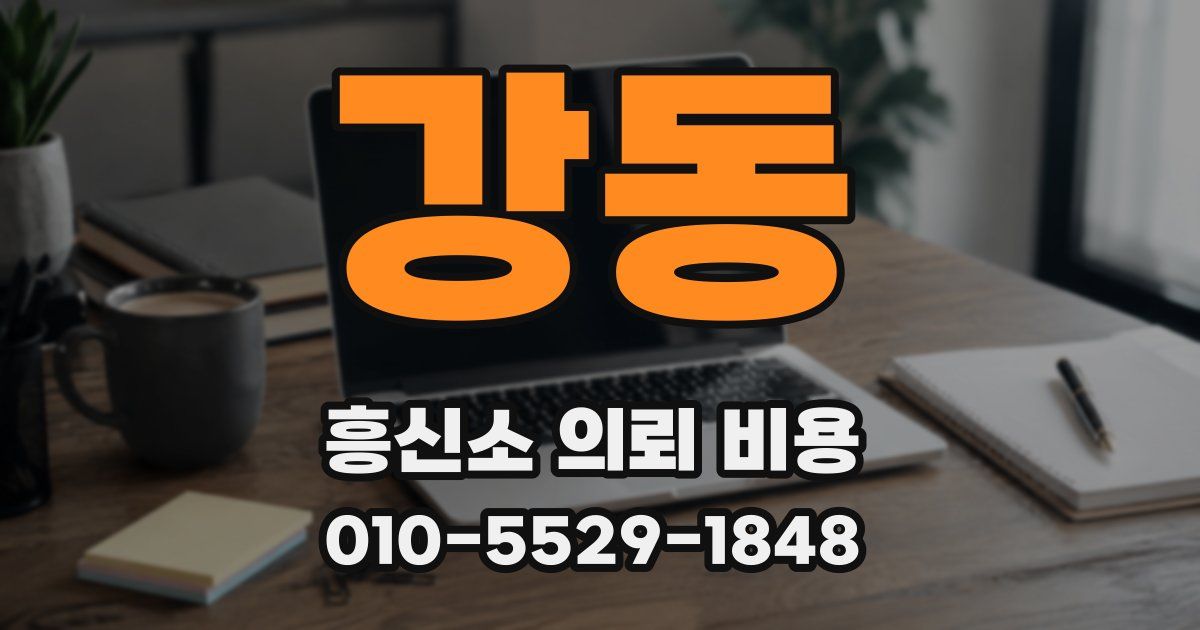 강동 흥신소 의뢰 비용