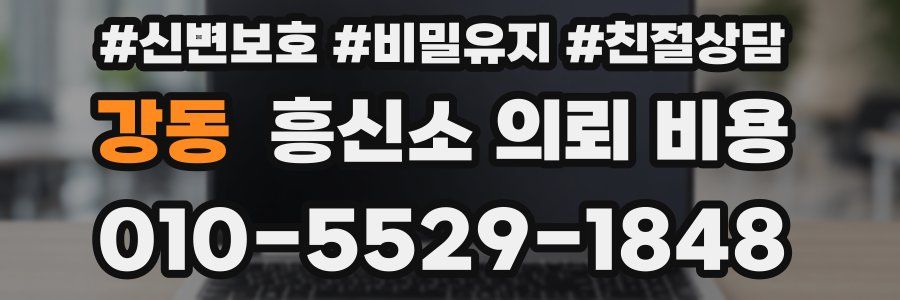 강동 흥신소 의뢰 비용
