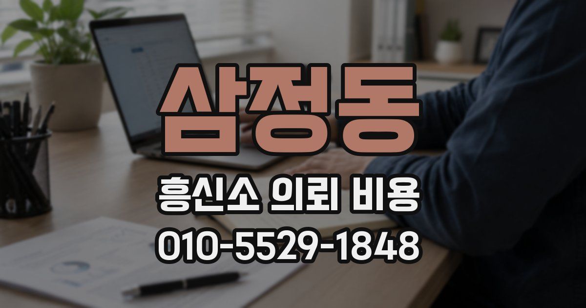 삼정동 흥신소 의뢰 비용