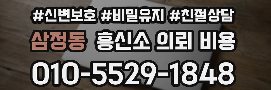 삼정동 흥신소 의뢰 비용