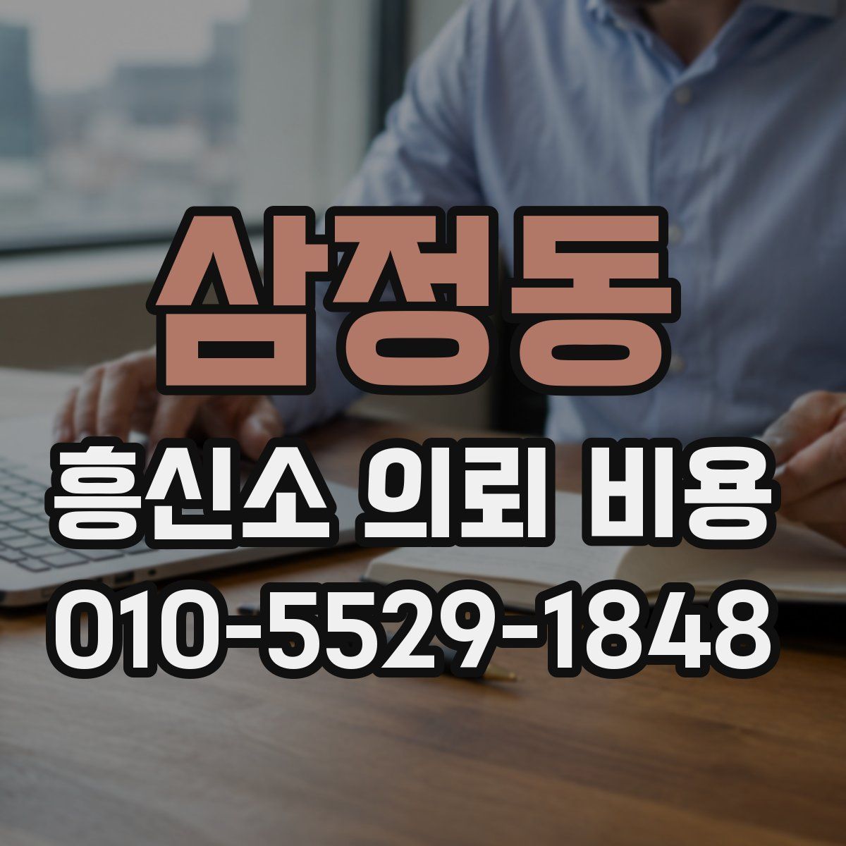 삼정동 흥신소 의뢰 비용