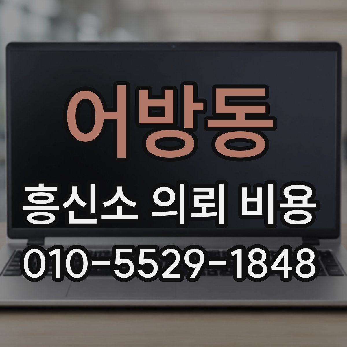 어방동 흥신소 의뢰 비용 상담 전에 정리할 질문들