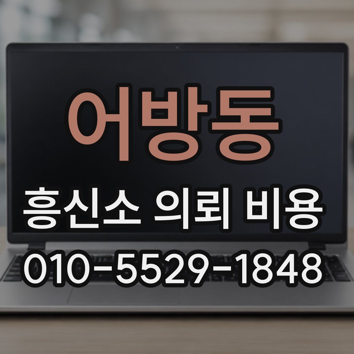 어방동 흥신소 의뢰 비용