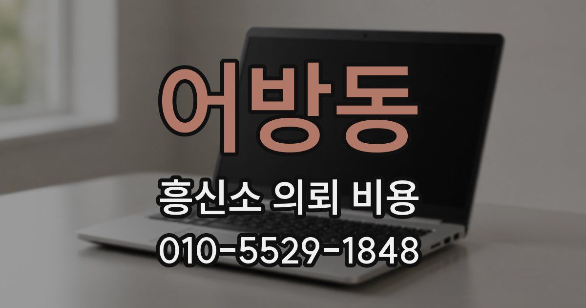 어방동 흥신소 의뢰 비용
