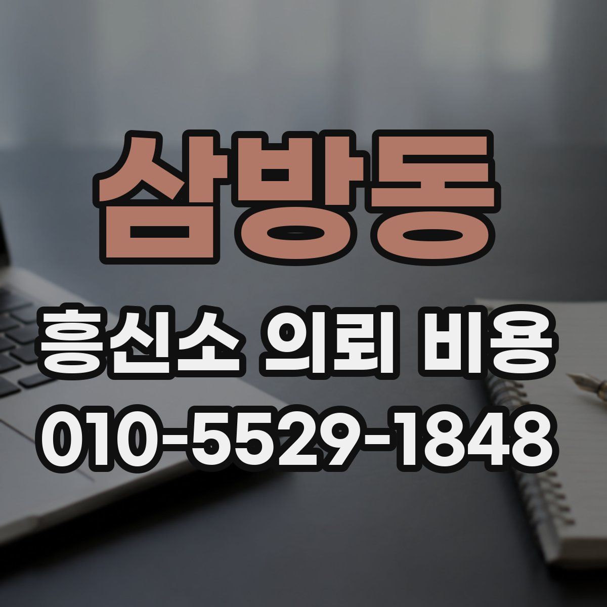 삼방동 흥신소 의뢰 비용