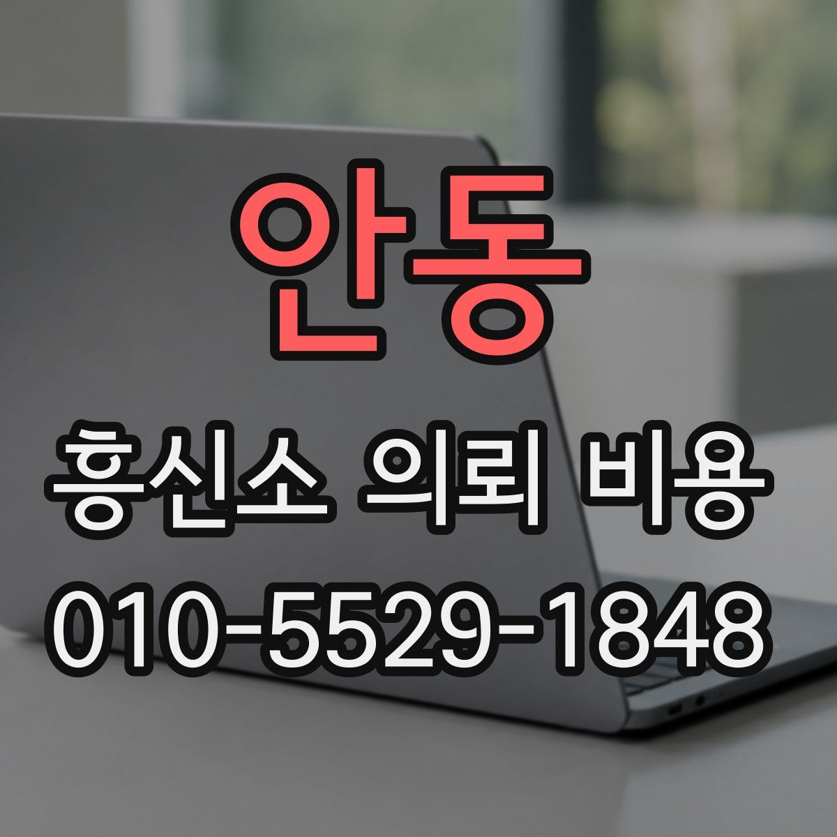 안동 흥신소 의뢰 비용