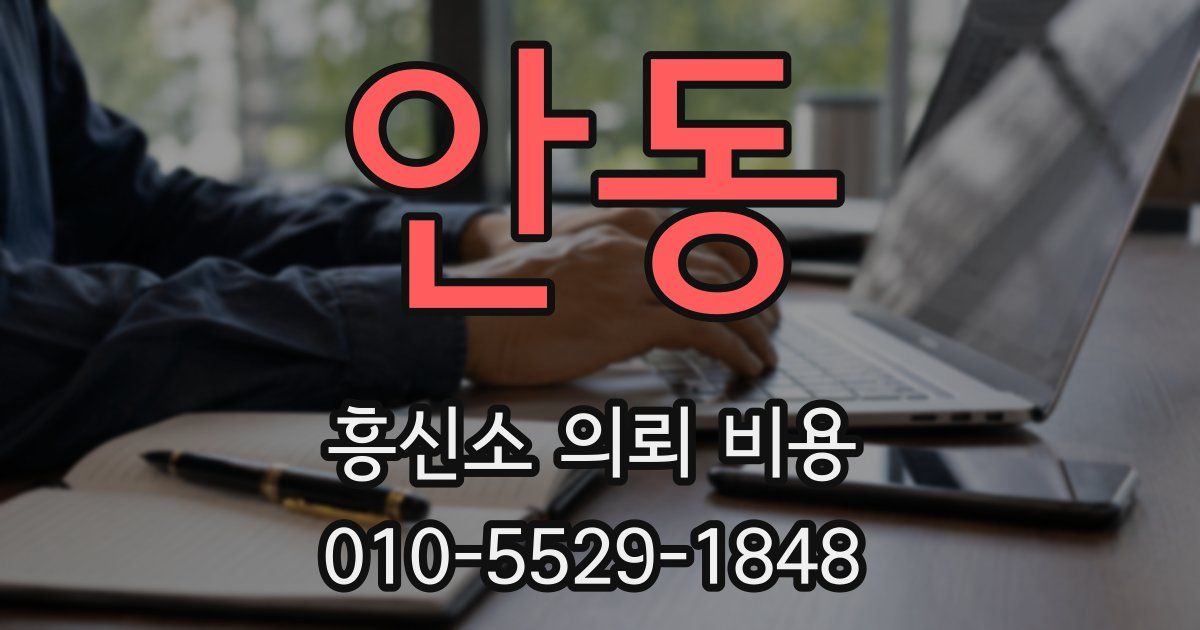 안동 흥신소 의뢰 비용